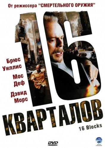 Фильм 16 кварталов (2006) смотреть онлайн бесплатно в HD