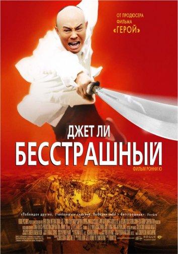 Фильм Бесстрашный (2006) смотреть онлайн в HD качестве