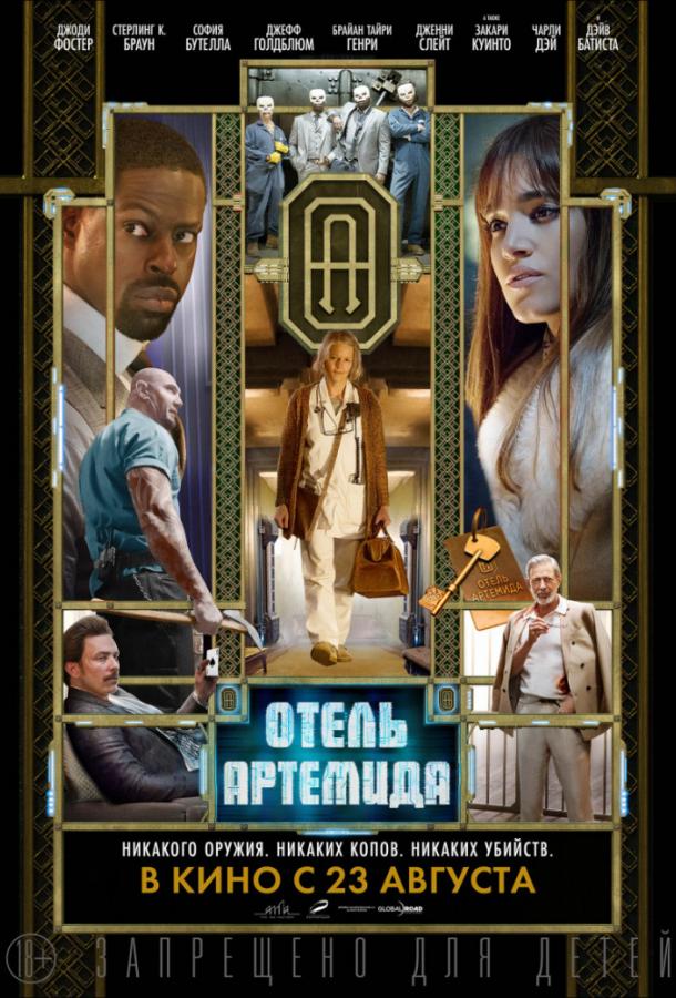 Фильм Отель «Артемида» 2018 смотреть онлайн