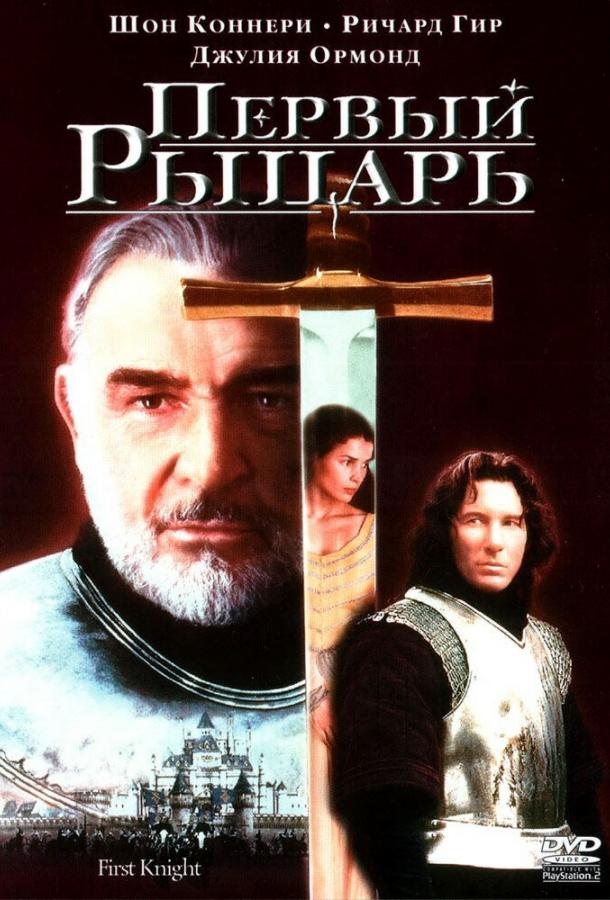 Фильм Первый рыцарь (1995) смотреть онлайн в HD качестве
