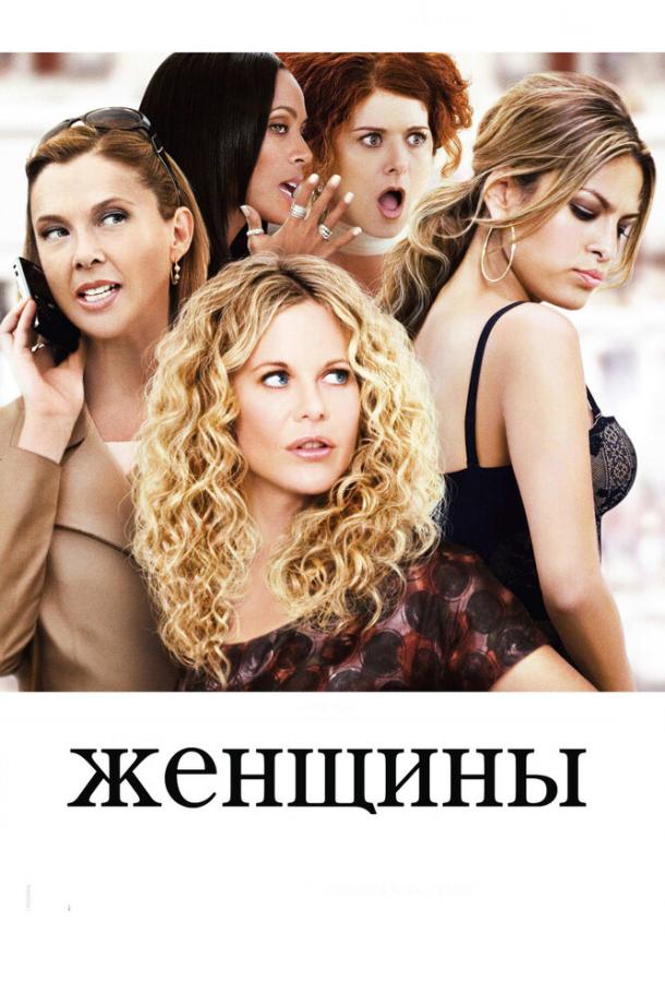 Фильм Женщины 2008 года смотреть онлайн с Ева Мендес и Аннетт Бенинг