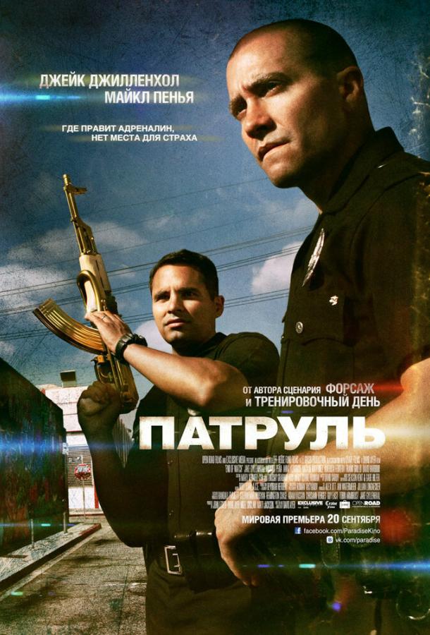 Фильм Патруль (2012) - смотреть онлайн в HD качестве